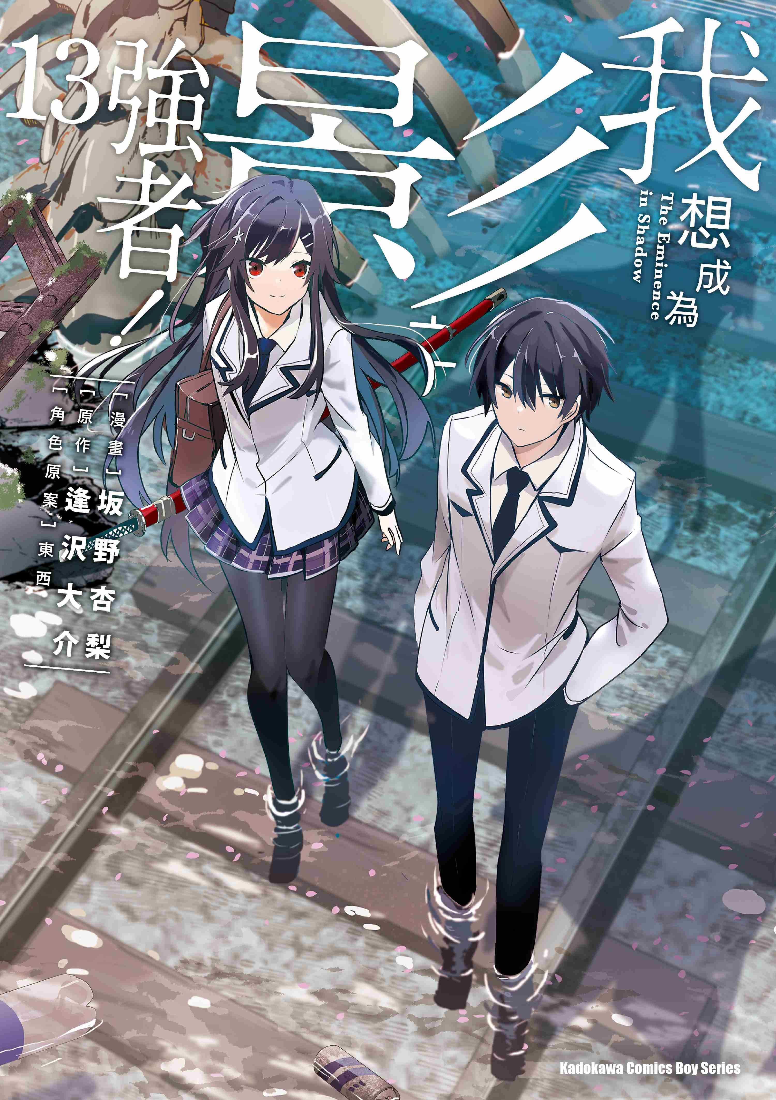 我想成為影之強者！ (13)