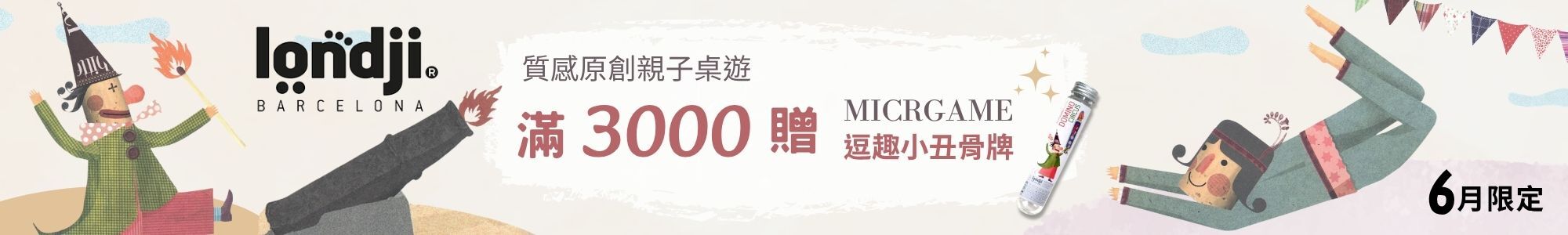 Londji滿額贈好禮