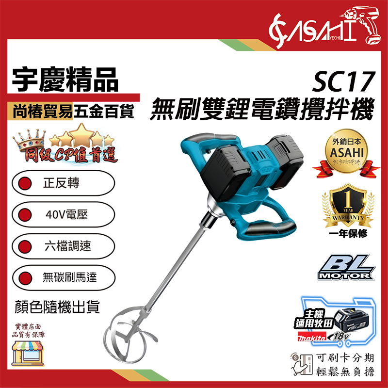 附發票｜SC17｜無刷雙鋰電電鑽攪拌機 通用類牧田21V款 4.0AH~5.0AH /鋰電方向盤款攪拌機