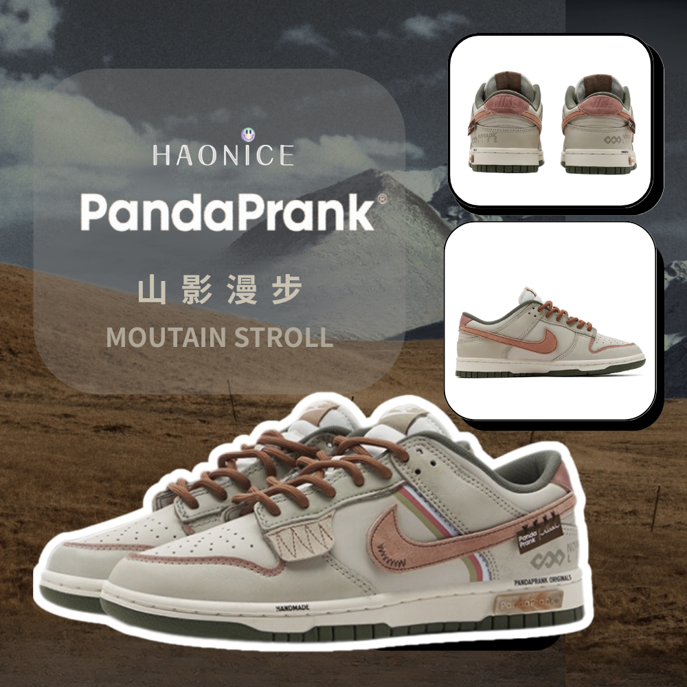 【HAO NICE 】熊貓惡作劇系列 ❗️配合FAKEBUSTERS驗鞋 ❗️Nike Dunk RETRO PRM 山影漫步系列 山巔之巔訂製 低筒板鞋🔥