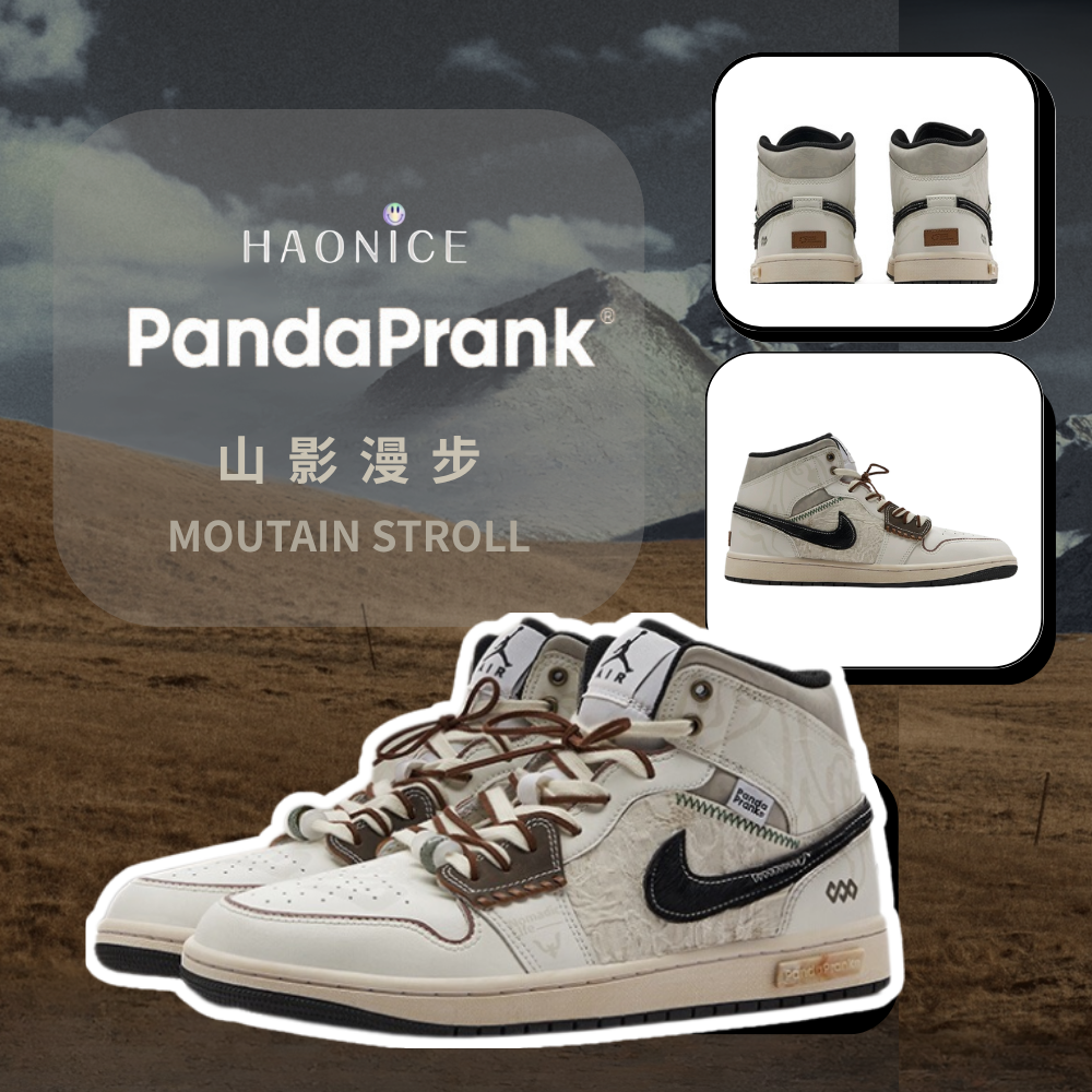 【HAO NICE 】熊貓惡作劇系列 ❗️配合FAKEBUSTERS驗鞋 ❗️Air Jordan 1 Mid 山影漫步系列 脫繮訂製 中筒戶外休閒復古籃球鞋🔥