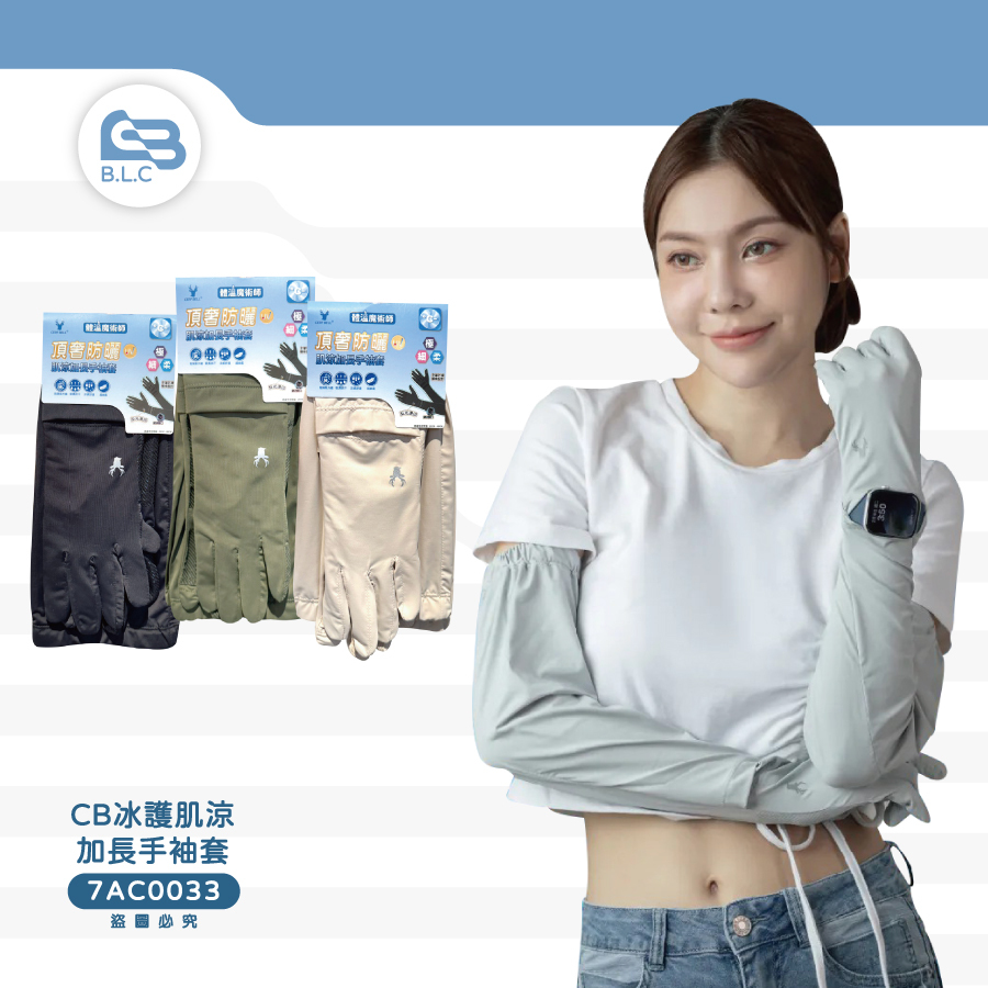 CB冰護肌涼加長手袖套7AC0033