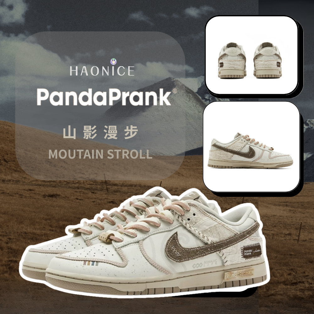 【HAO NICE 】熊貓惡作劇系列 ❗️配合FAKEBUSTERS驗鞋 ❗️Nike Dunk Low 山影漫步系列 月語訂製 戶外休閒耐磨潮流低筒板鞋🔥