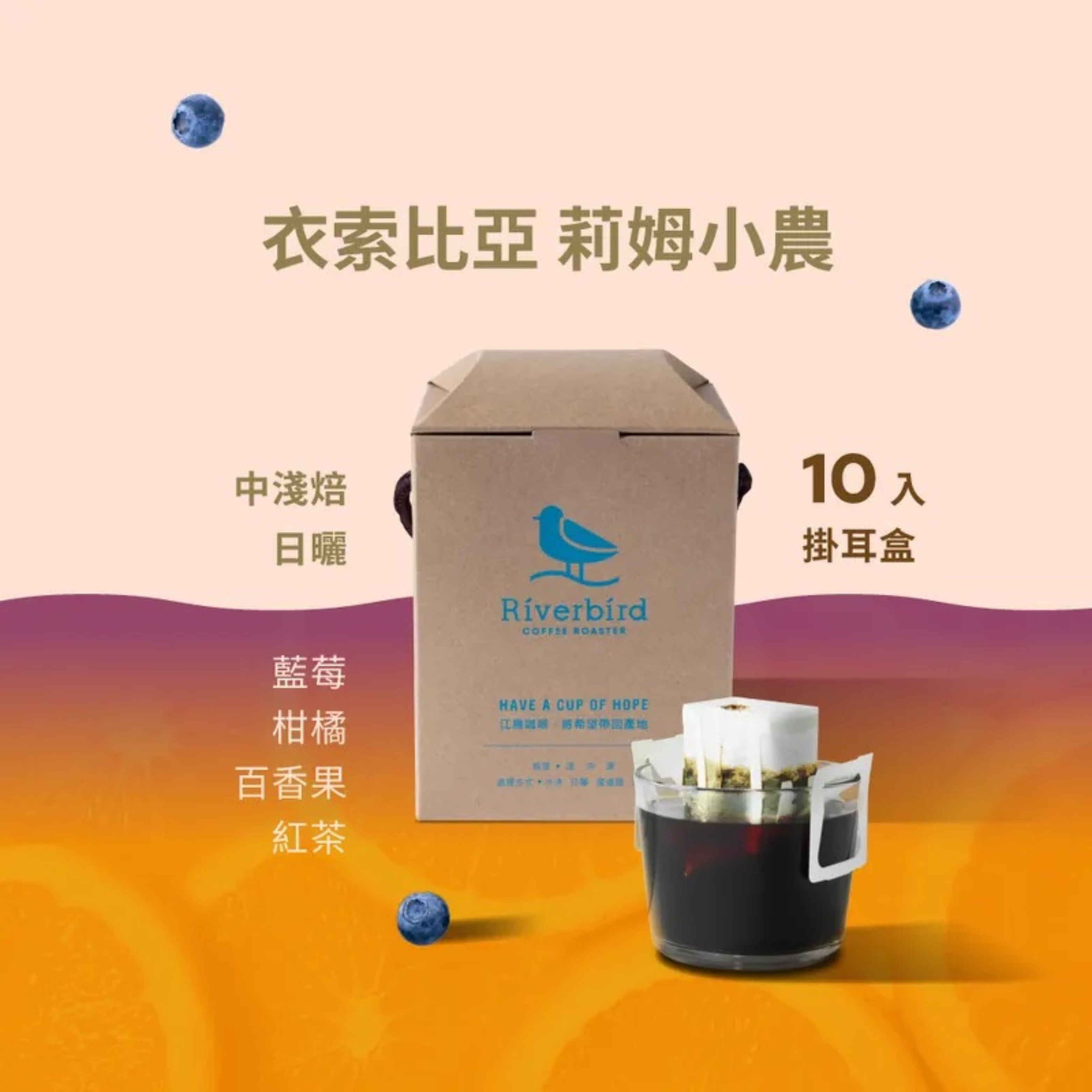 【Riverbird】《10入掛耳》衣索比亞 莉姆小農 中淺焙