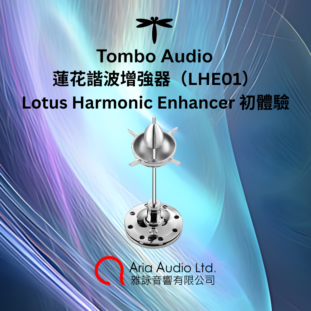 Tombo Audio 蓮花諧波增強器（LHE01） Lotus Harmonic Enhancer 初體驗