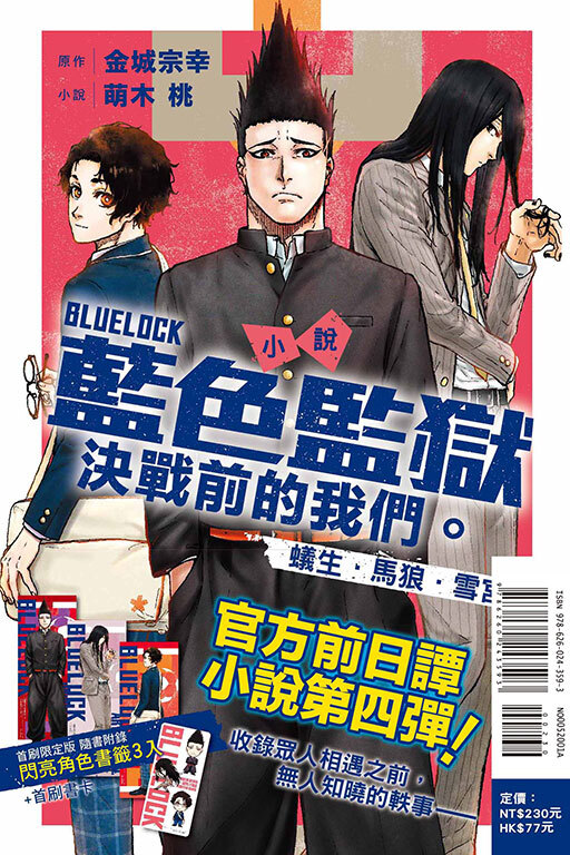 小說 BLUE LOCK藍色監獄 決戰前的我們。蟻生・馬狼・雪宮 全