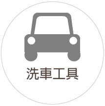洗車工具