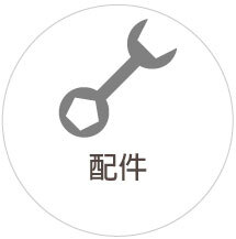 工具配件
