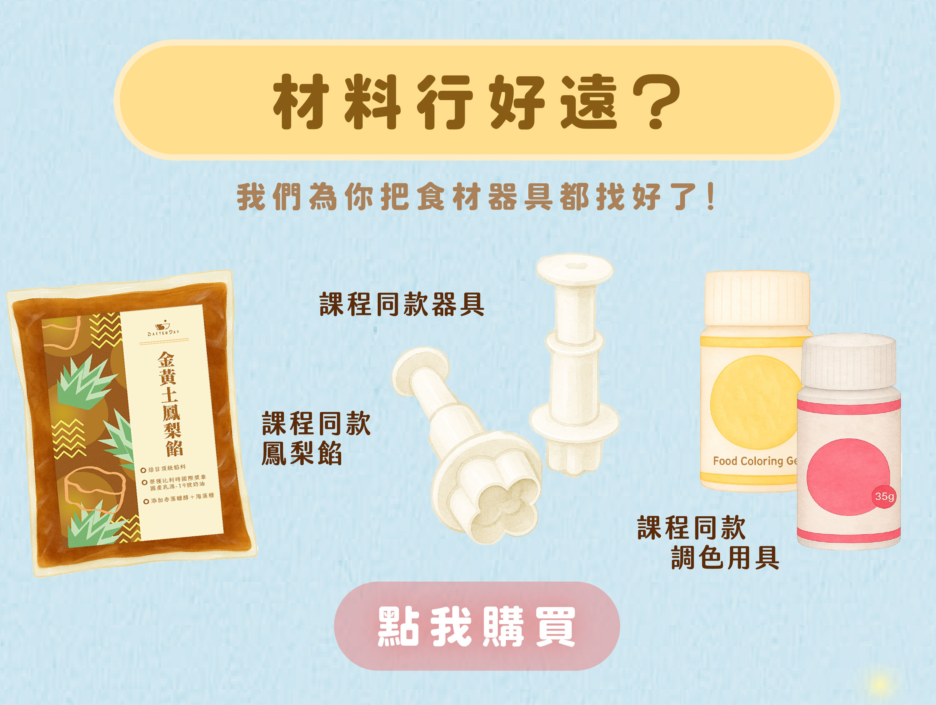 “heymaster找課程與heybaker烘焙找材料的一站式購買服務，讓你一次買齊造型鳳梨酥的器具食材”