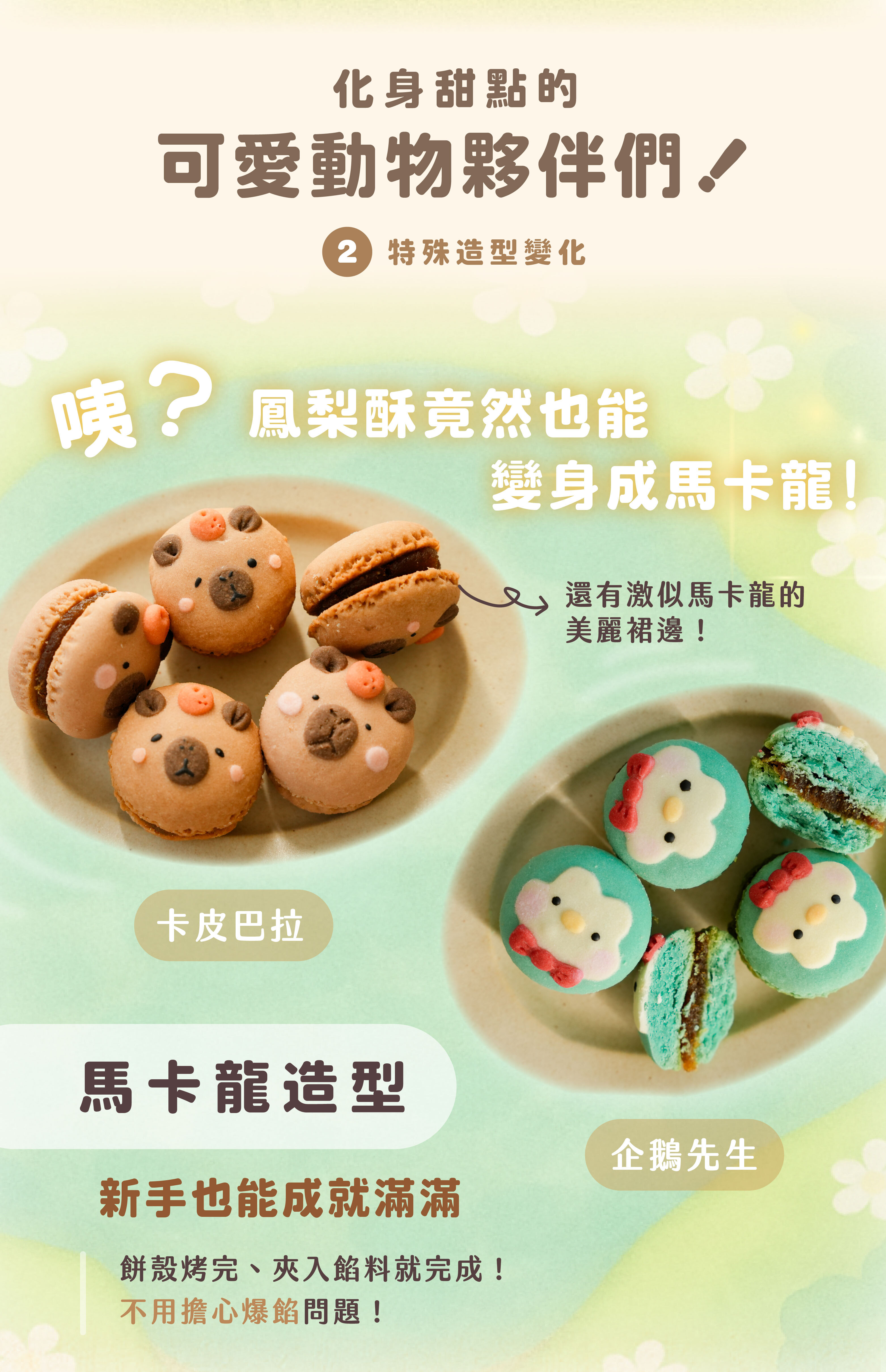 “heymaster找課程嘟嘟老師造型鳳梨酥獨家品項：馬卡龍造型鳳梨酥：卡皮巴拉造型、企鵝先生造型”