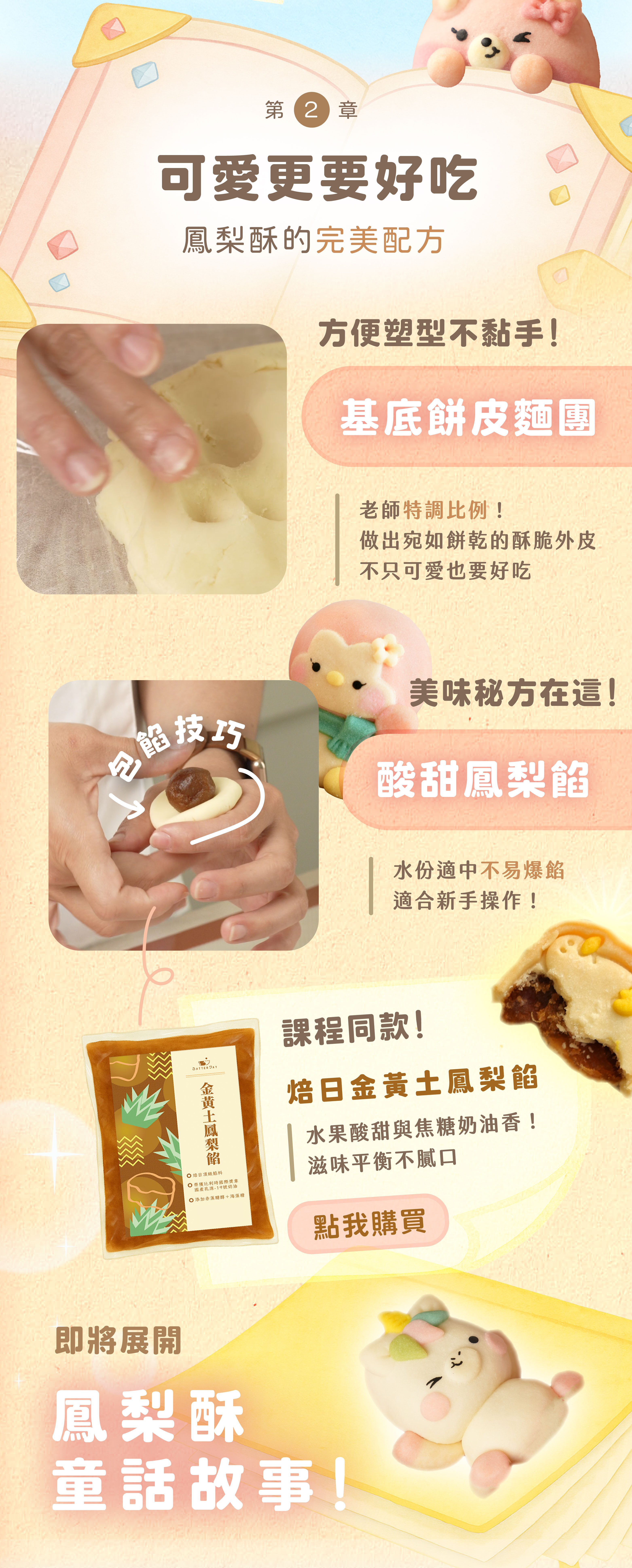 “鳳梨酥的完美配方：基底餅皮麵團與烘焙找材料的焙日金黃土鳳梨餡”