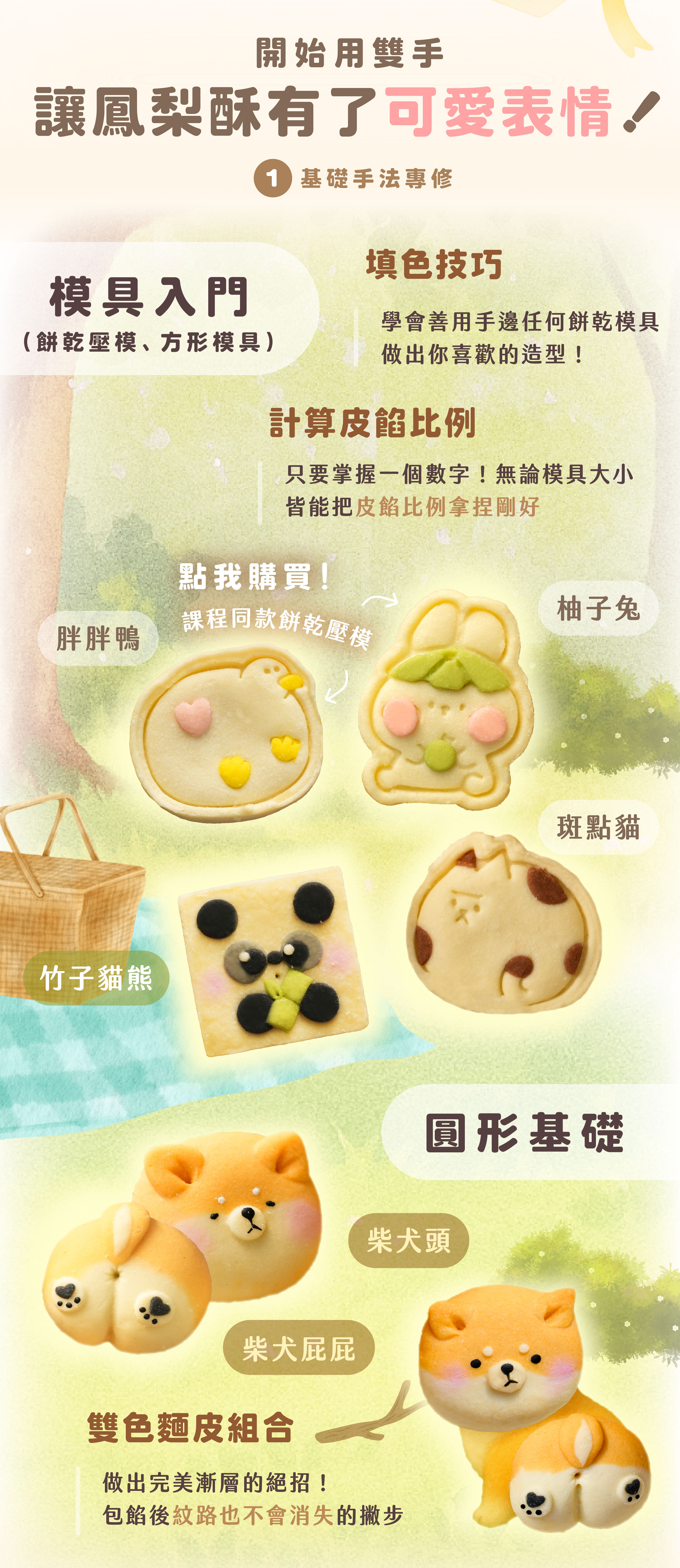 “嘟嘟老師造型鳳梨酥課程品項：餅乾壓模：斑點貓、柚子兔、胖胖鴨