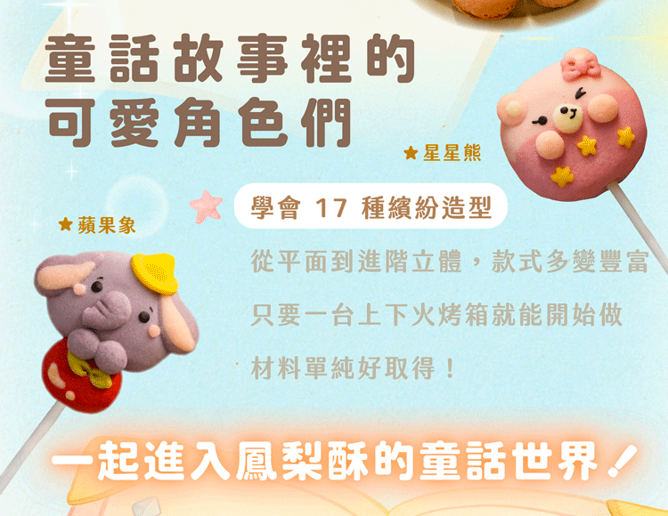 “嘟嘟老師造型鳳梨酥，教你學會