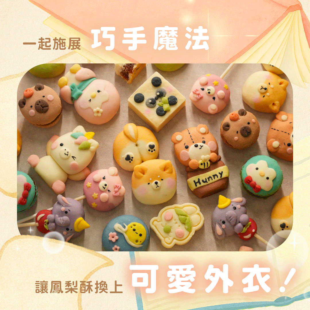 “嘟嘟老師造型鳳梨酥課程品項總覽”