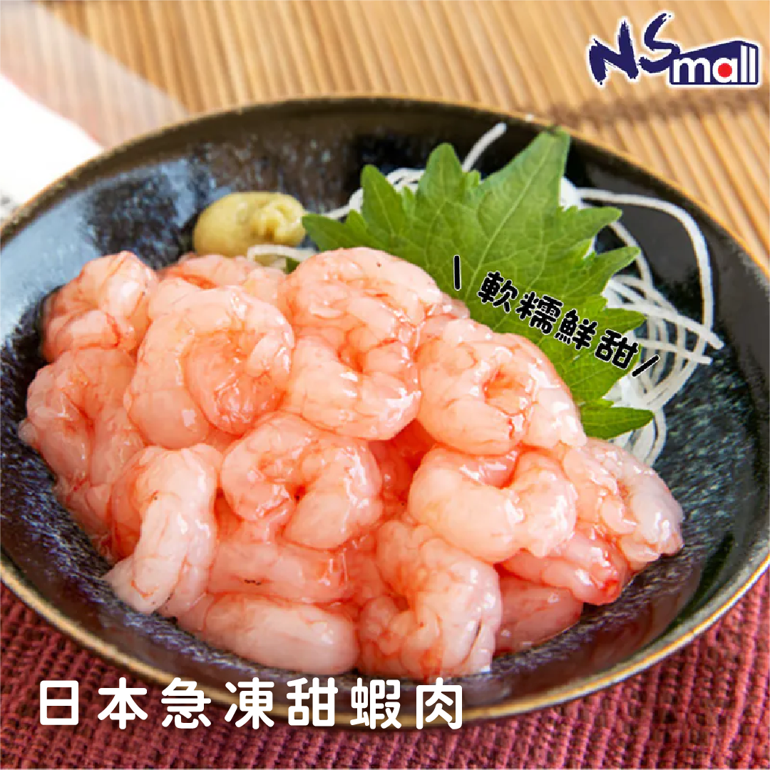 日本甜蝦肉200g (急凍)