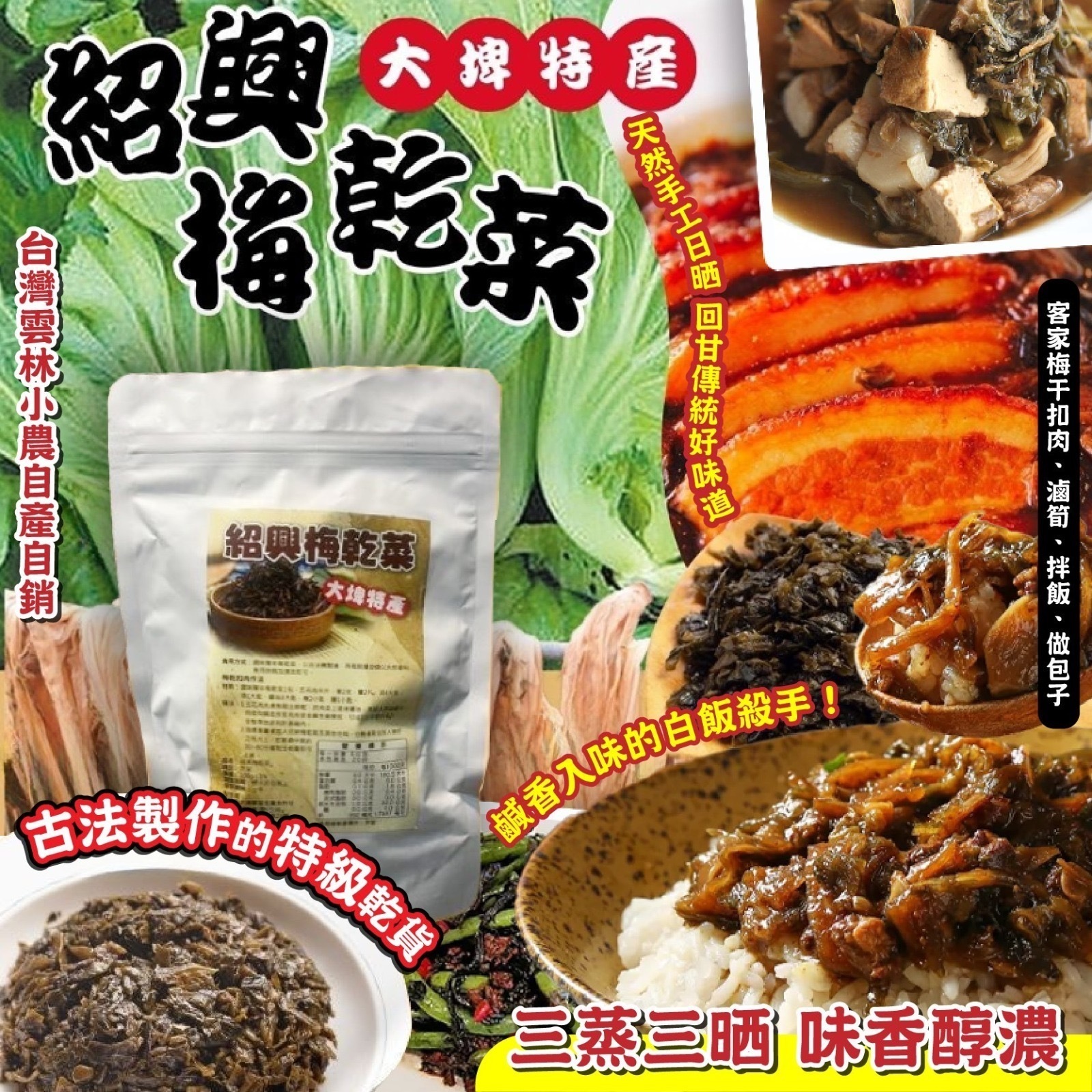 超下飯國民菜紹興梅乾菜100g