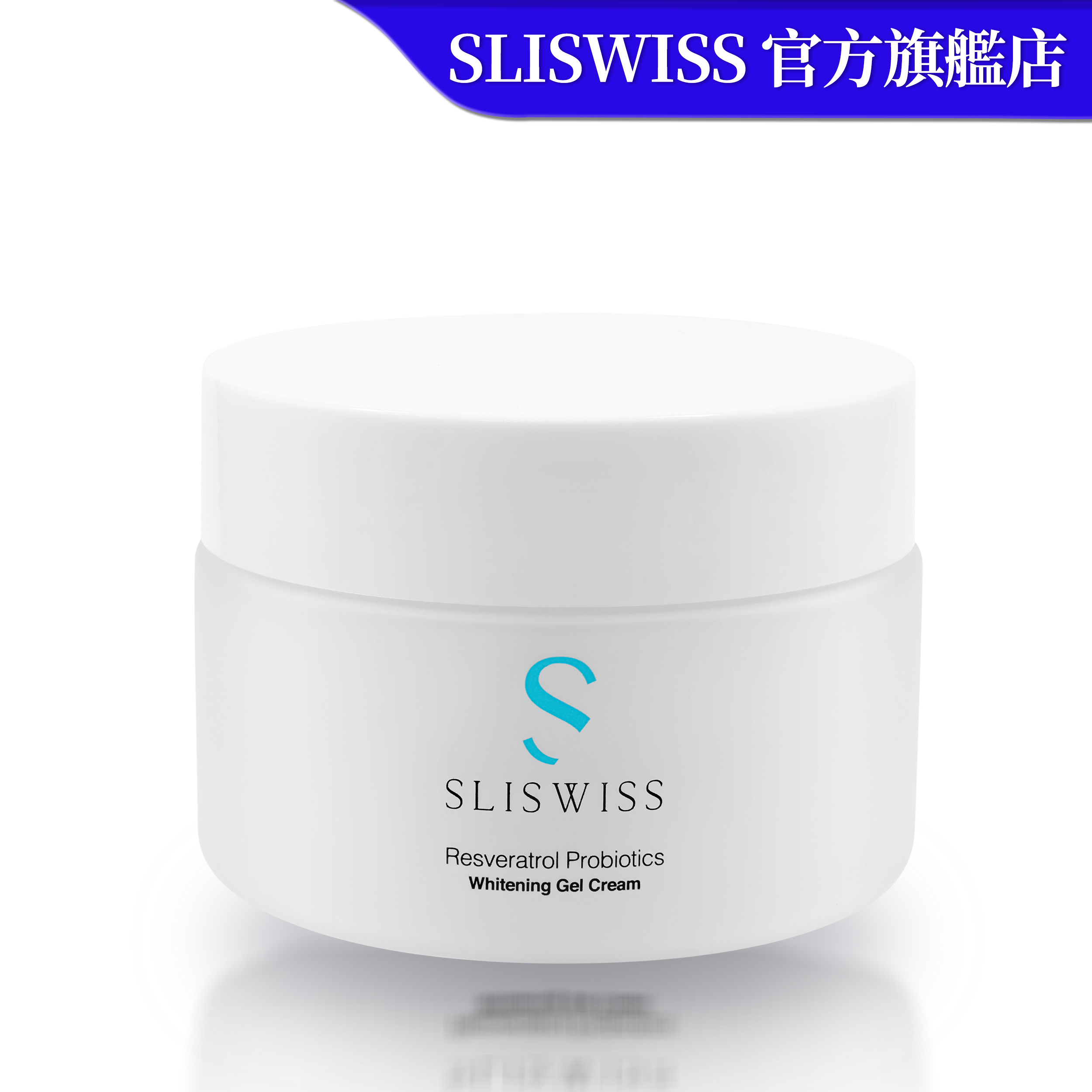 SLISWISS 白藜蘆醇爆水皮秒面霜 50G