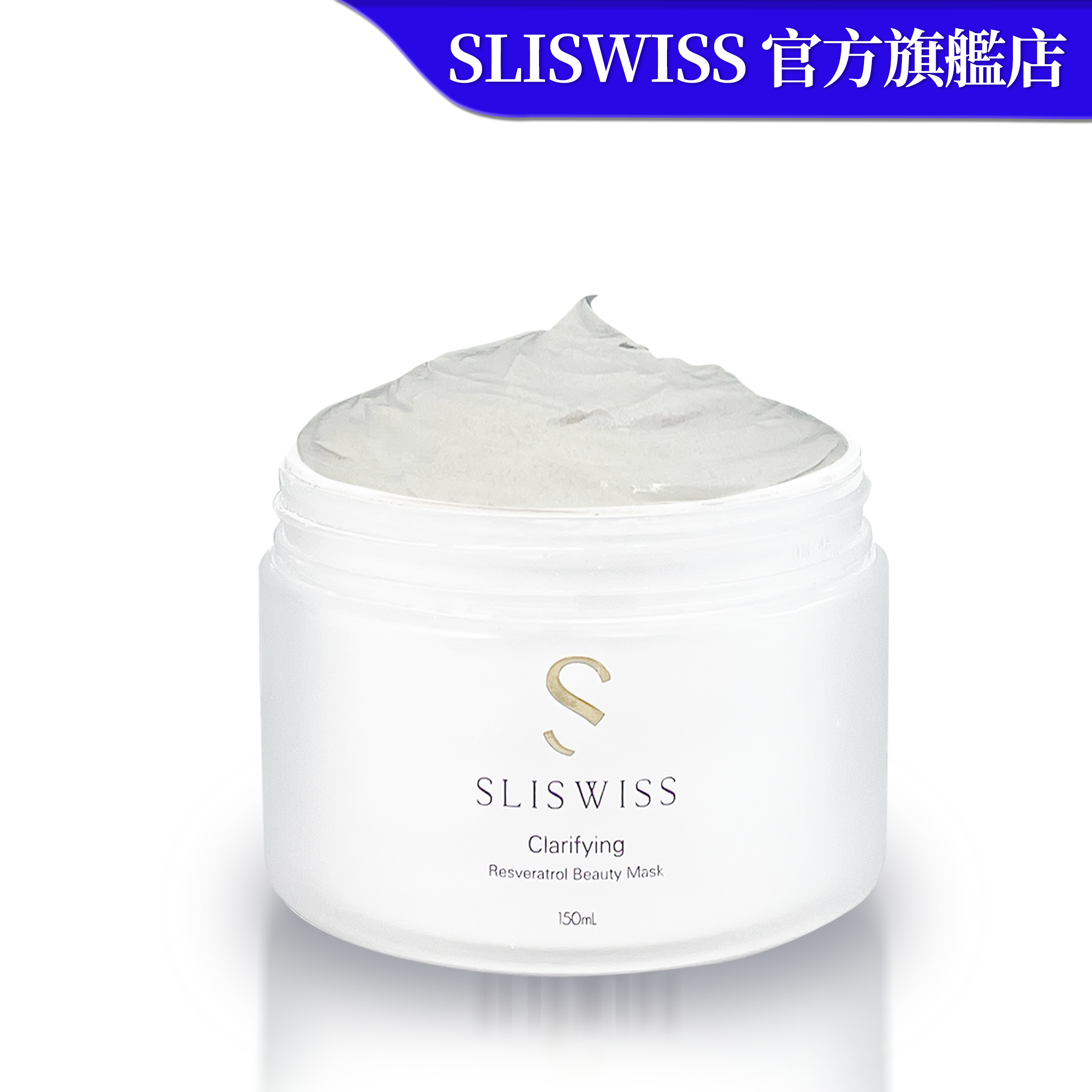 SLISWISS 白藜蘆醇極光冰河泥 150G