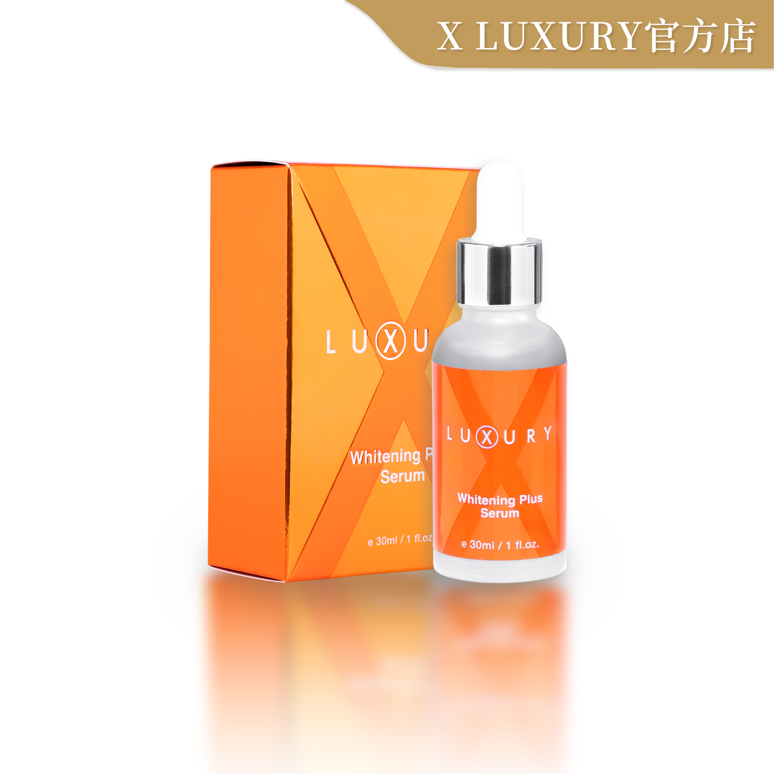 X LUXURY 女皇白+PLUS 白雪雪精華 30ML