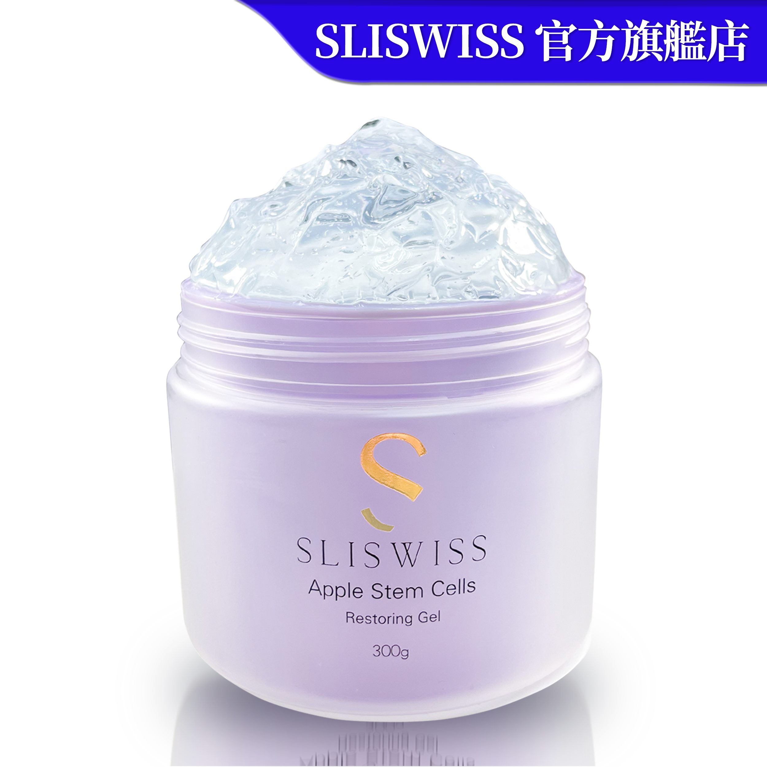 SLISWISS 白藜蘆醇爆水童顏HIFU GEL 300G