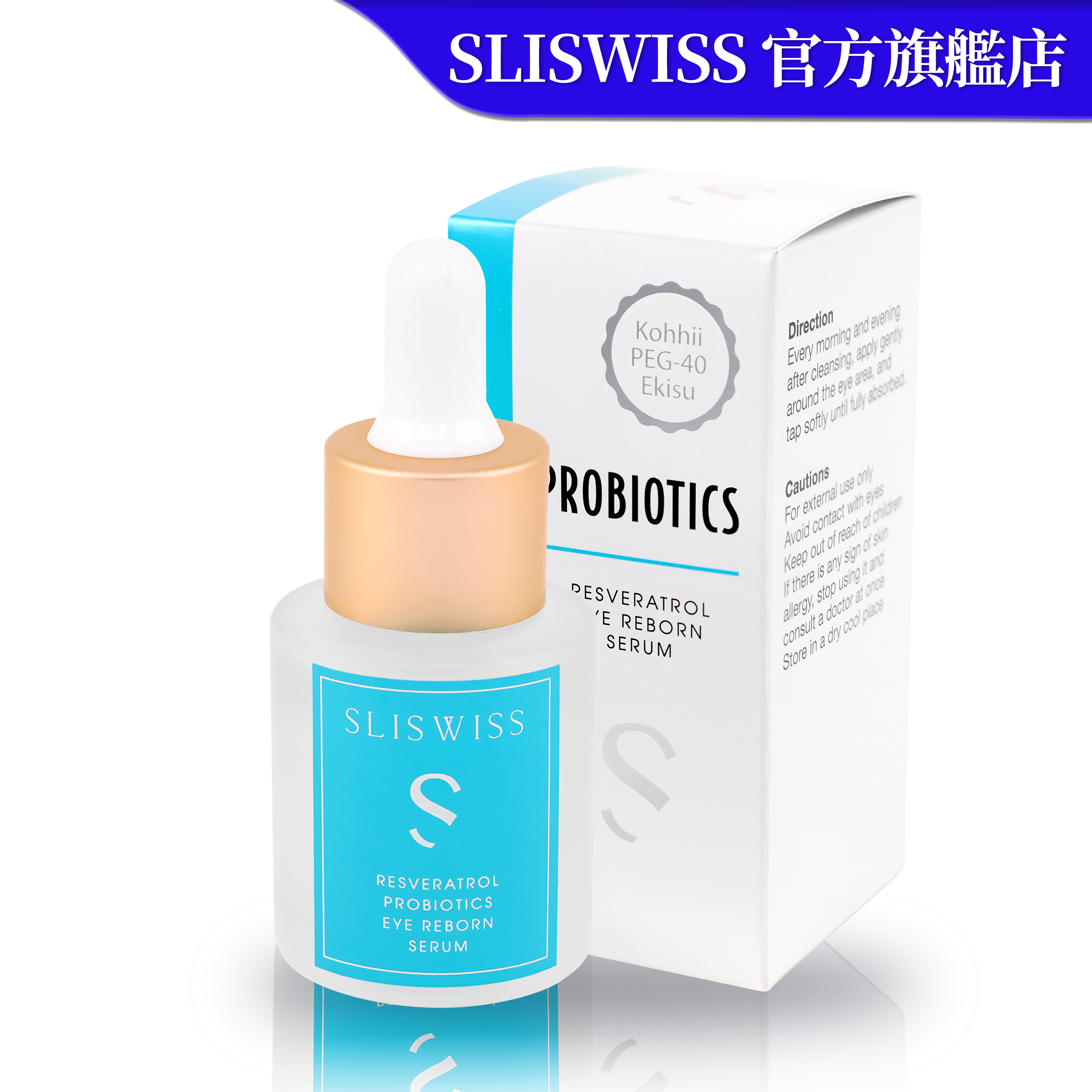 SLISWISS 白藜蘆醇RF眼精華 20ML
