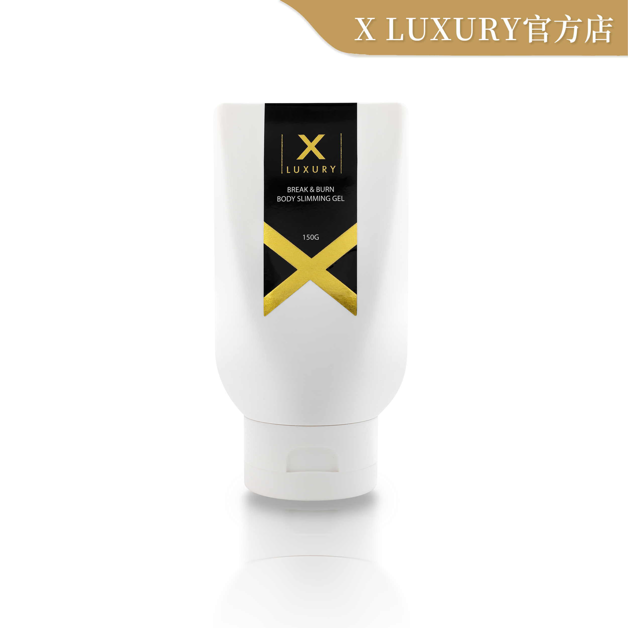 X LUXURY 女皇奇蹟甩脂膏 150ML