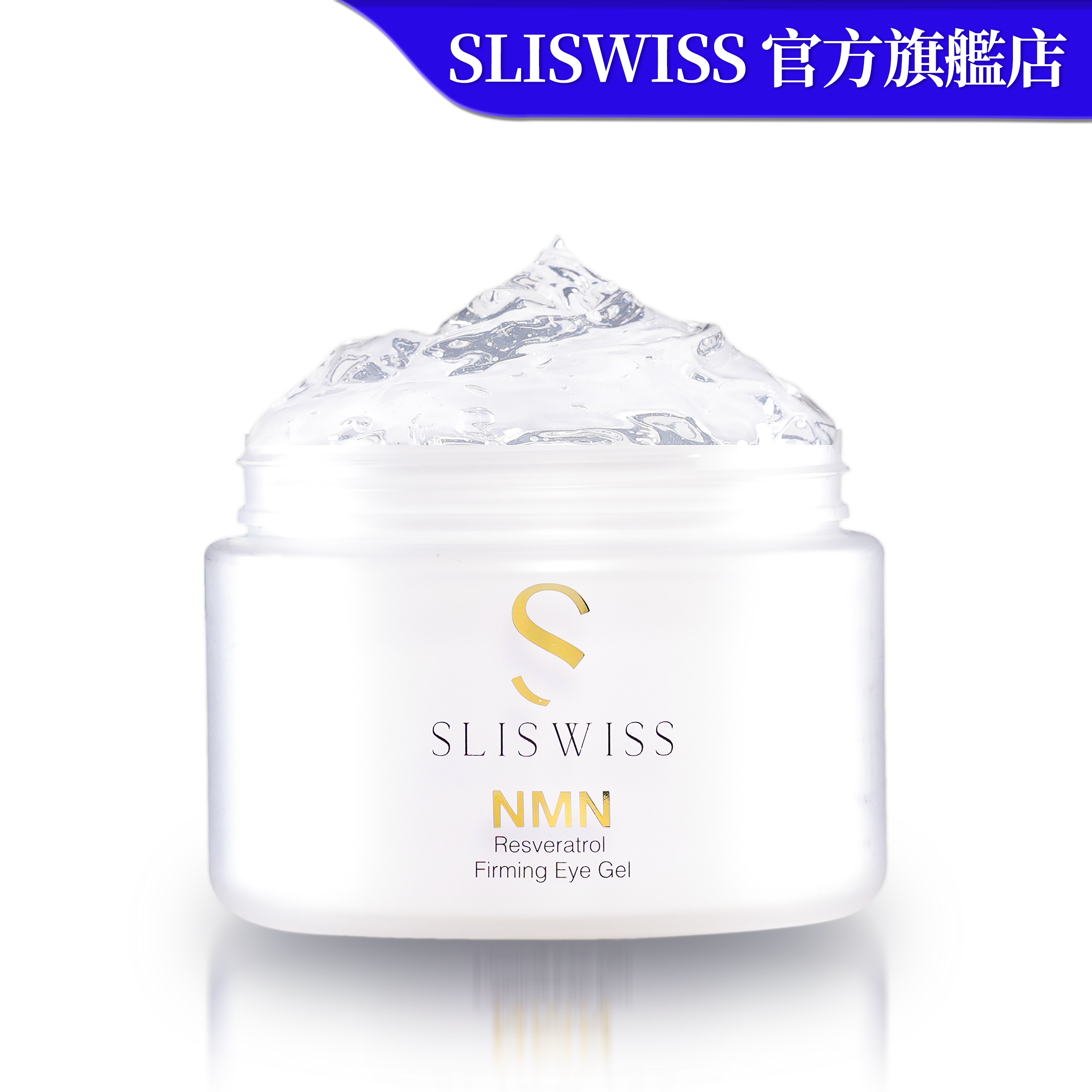 SLISWISS 全新白藜蘆醇逆齡HIFU電眼GEL 100G