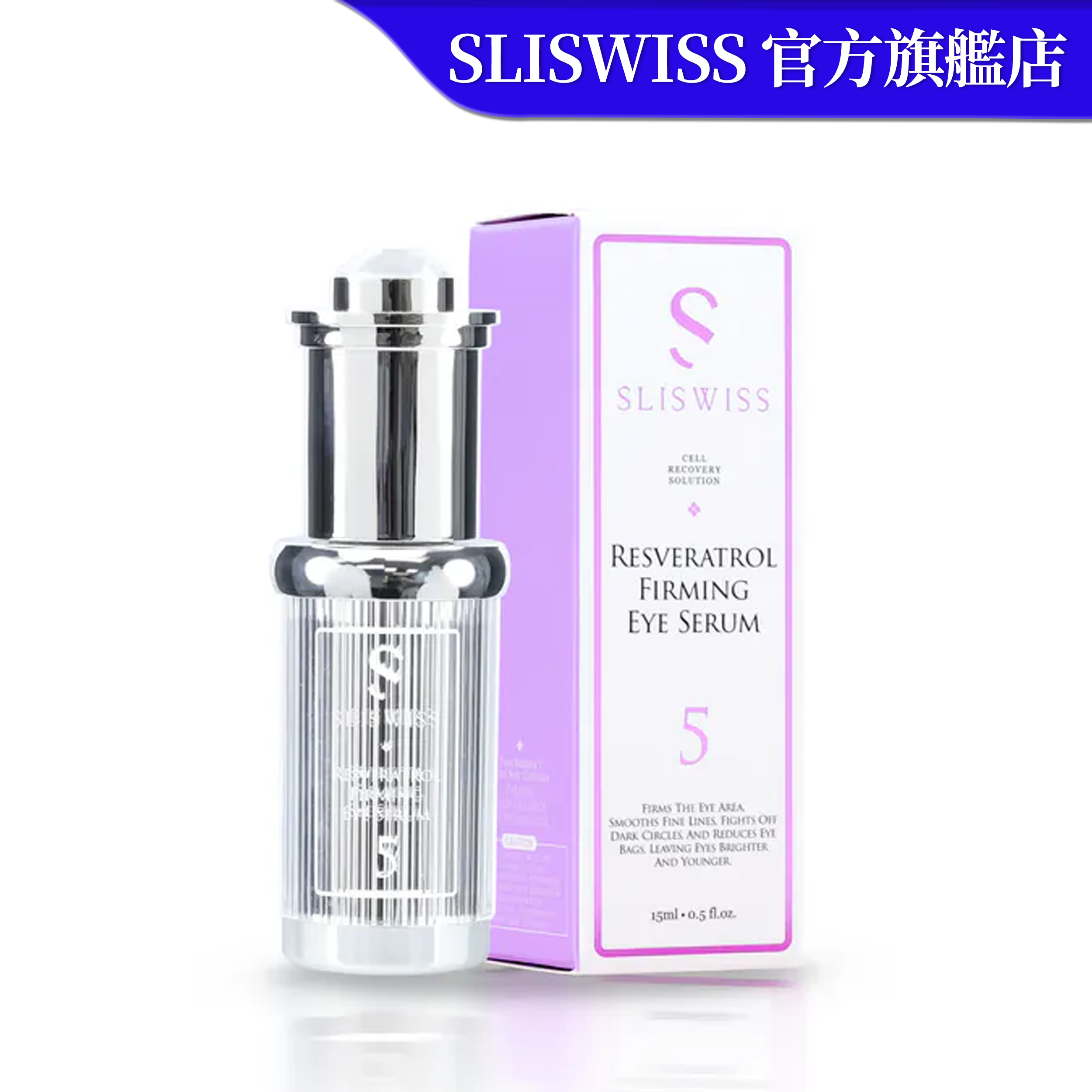 SLISWISS 5號初生眼精華 15ML