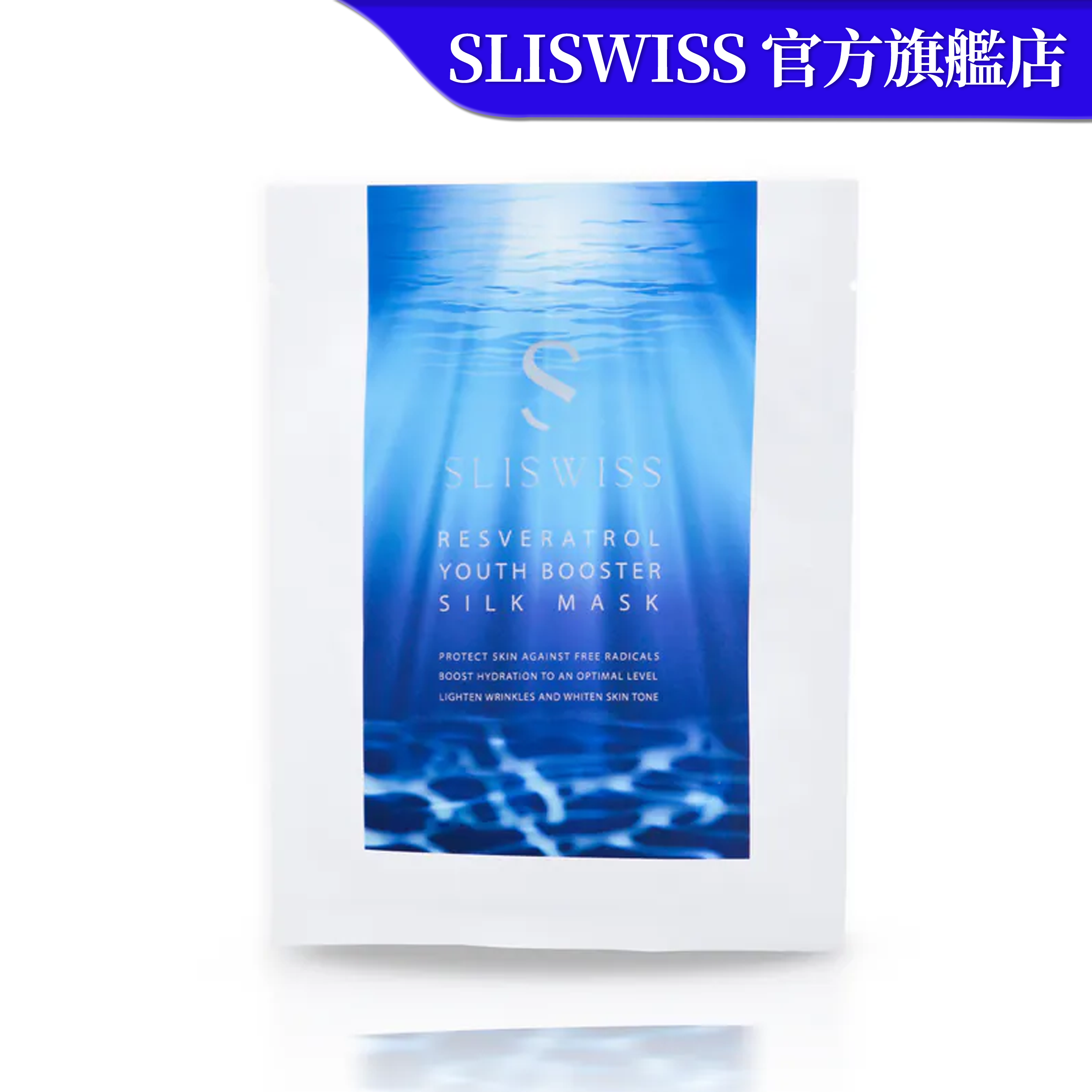 SLISWISS 白藜蘆醇爆水面膜 10片