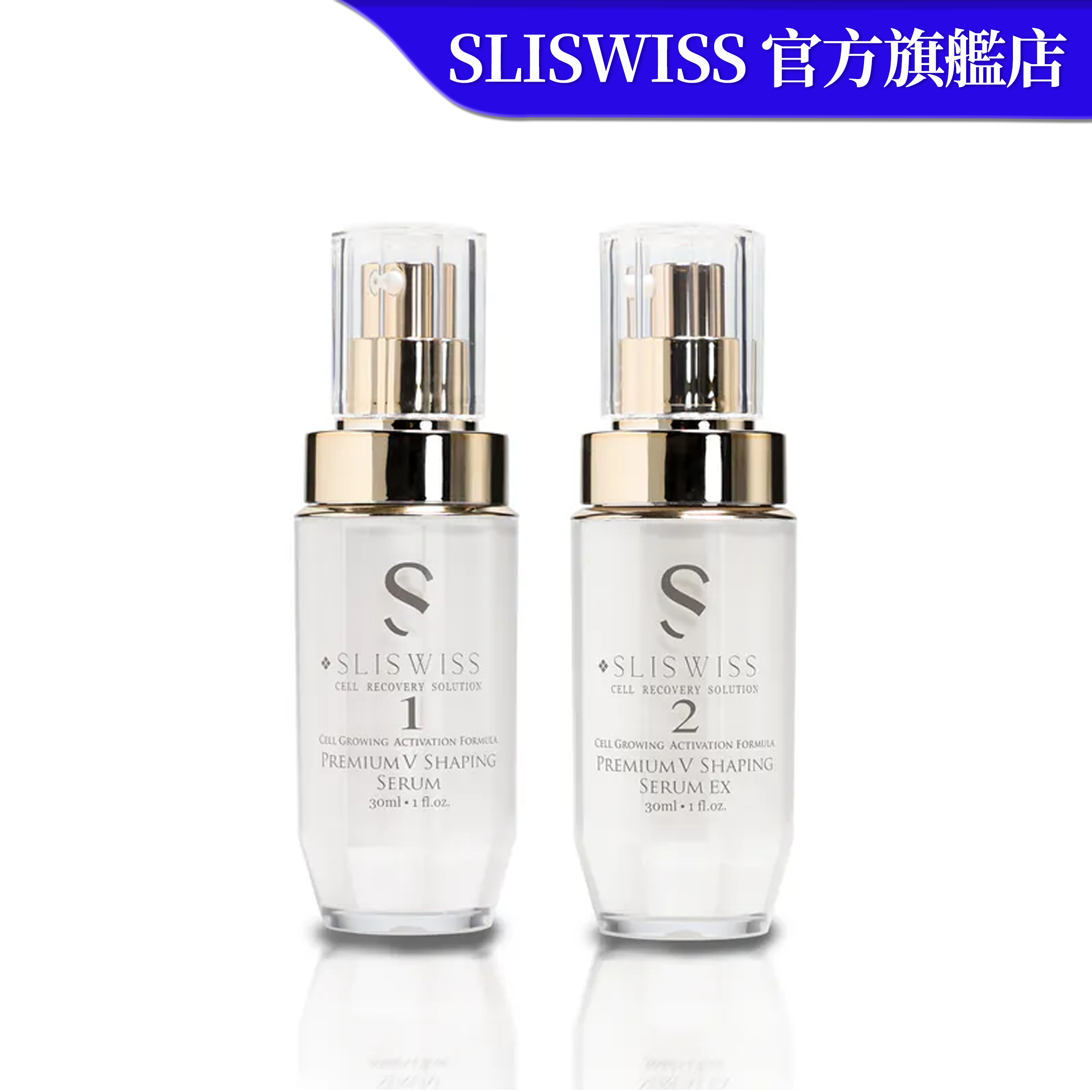 SLISWISS 時光逆齡 -1號填充拉⽪針 30ML +  2號小顏精華 30ML
