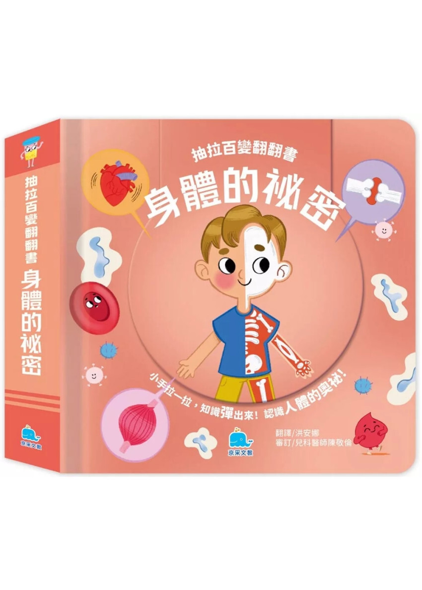 抽拉百變翻翻書：身體的祕密