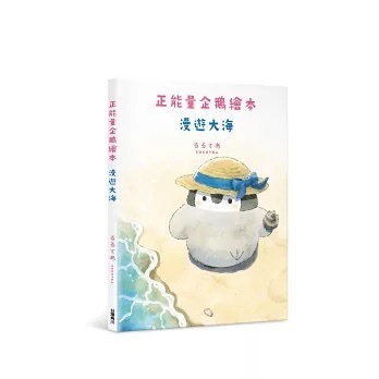 正能量企鵝繪本 漫遊大海