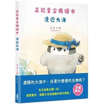正能量企鵝繪本 漫遊大海