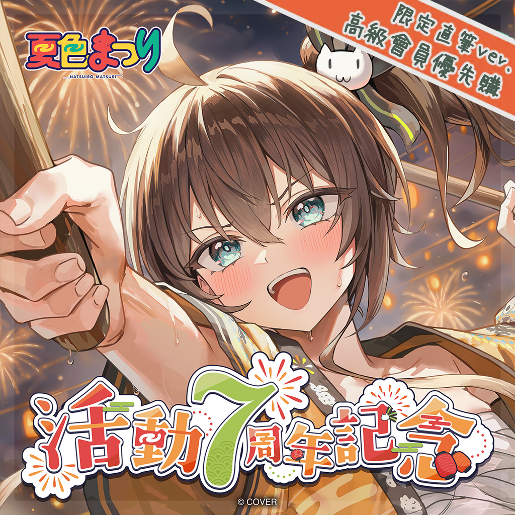 「官品現貨」hololive 夏色まつり 活動7周年記念 🏮夏色祭