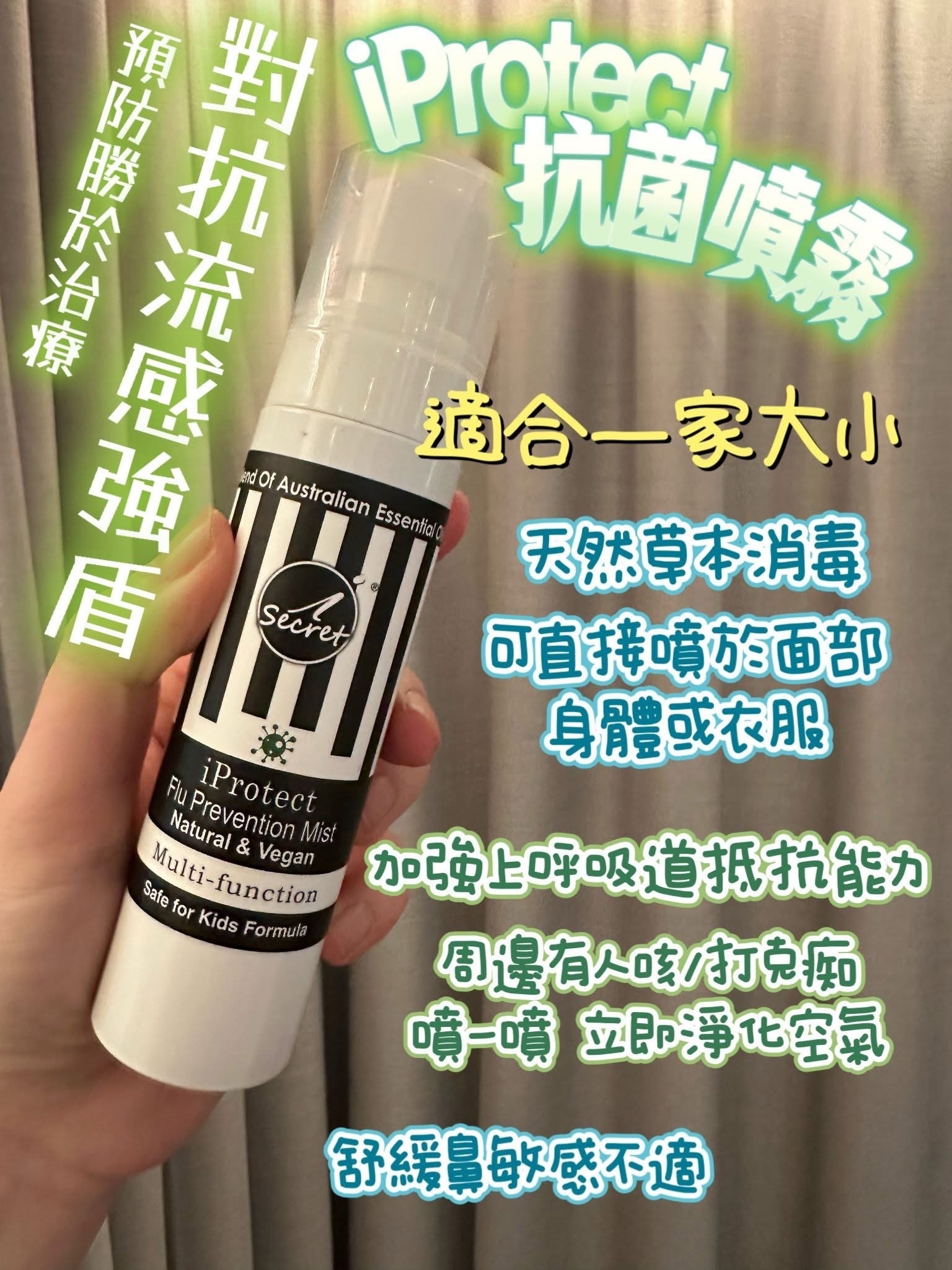 【直播】iSecret Life LL022015 iProtect安陪 - 抗流感舒鼻敏草本噴霧 80ml (買一送一)