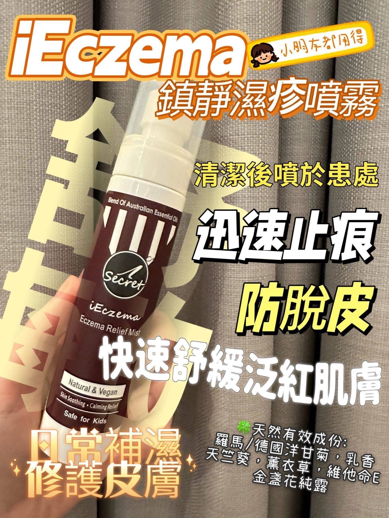 【直播】iSecret Life LL022010 iEczema舒敏 - 鎮靜濕疹噴霧 100ml (買一送一)