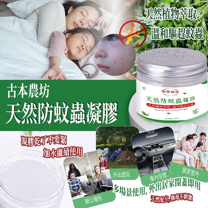 WSBB0038 台灣🇹🇼古本農坊天然防蚊凝膠 120g （1套5個）（現貨L1-202605）
