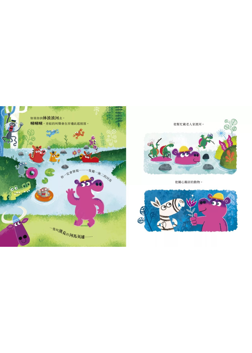 【品格教育繪本系列】河馬學助人