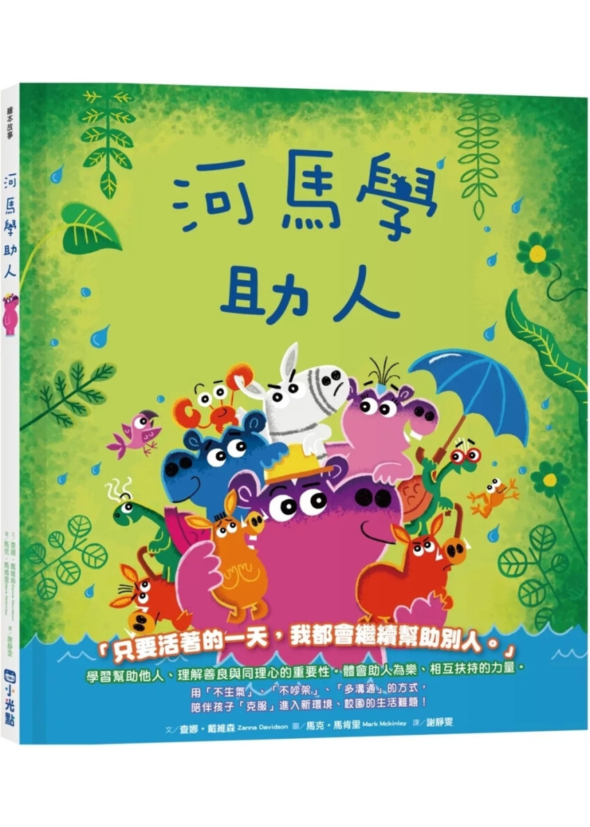 【品格教育繪本系列】河馬學助人