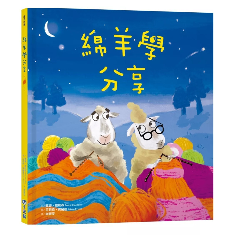 【品格教育繪本系列】綿羊學分享