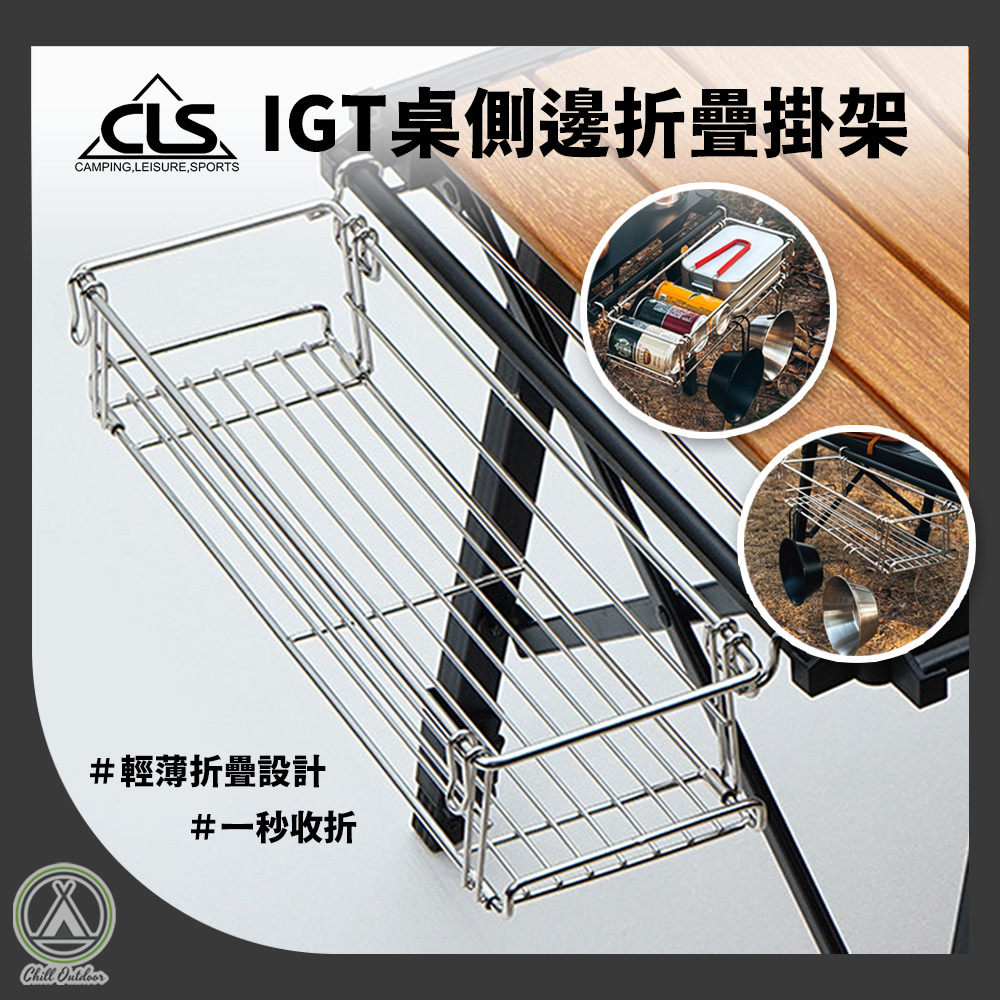 CLS IGT桌邊折疊掛架