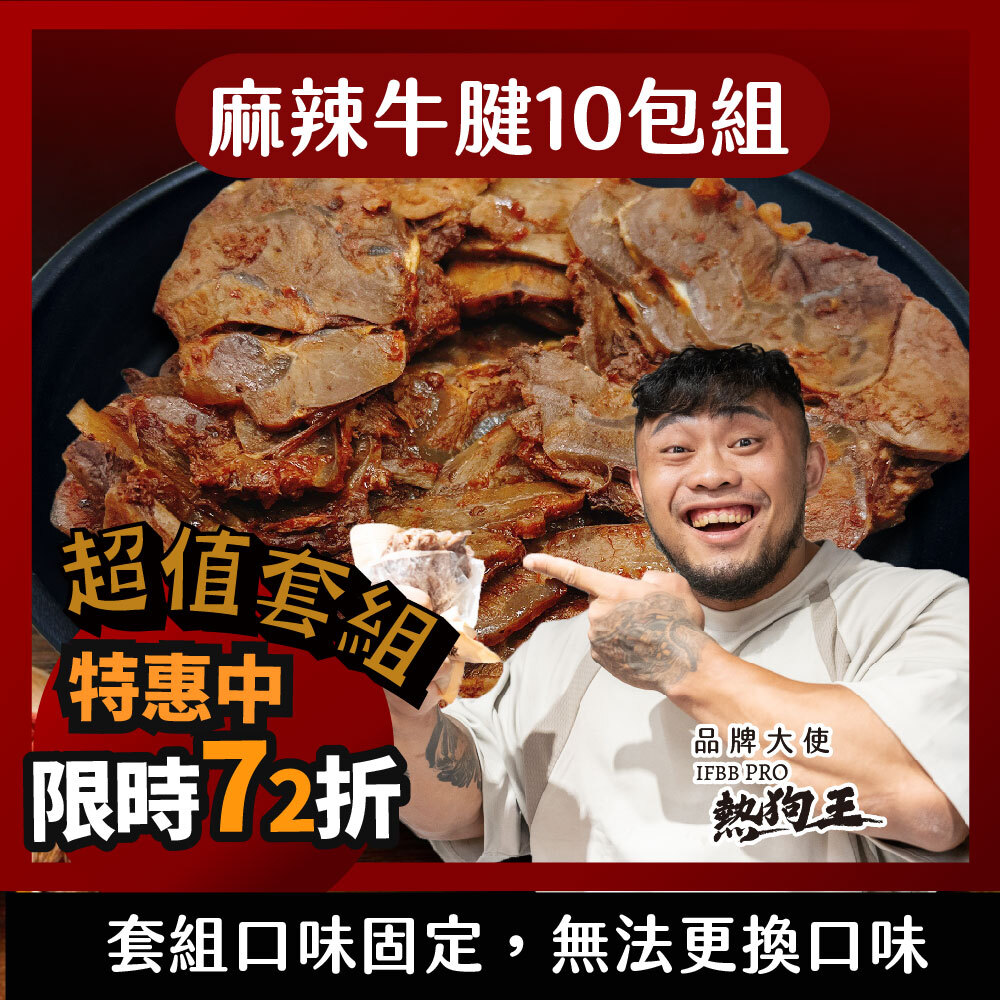 【麻辣牛腱10包】