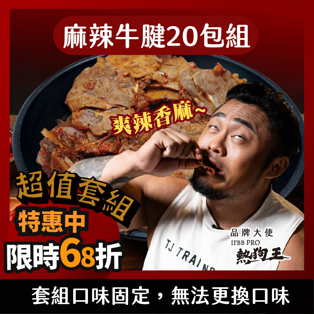 【麻辣牛腱20包】