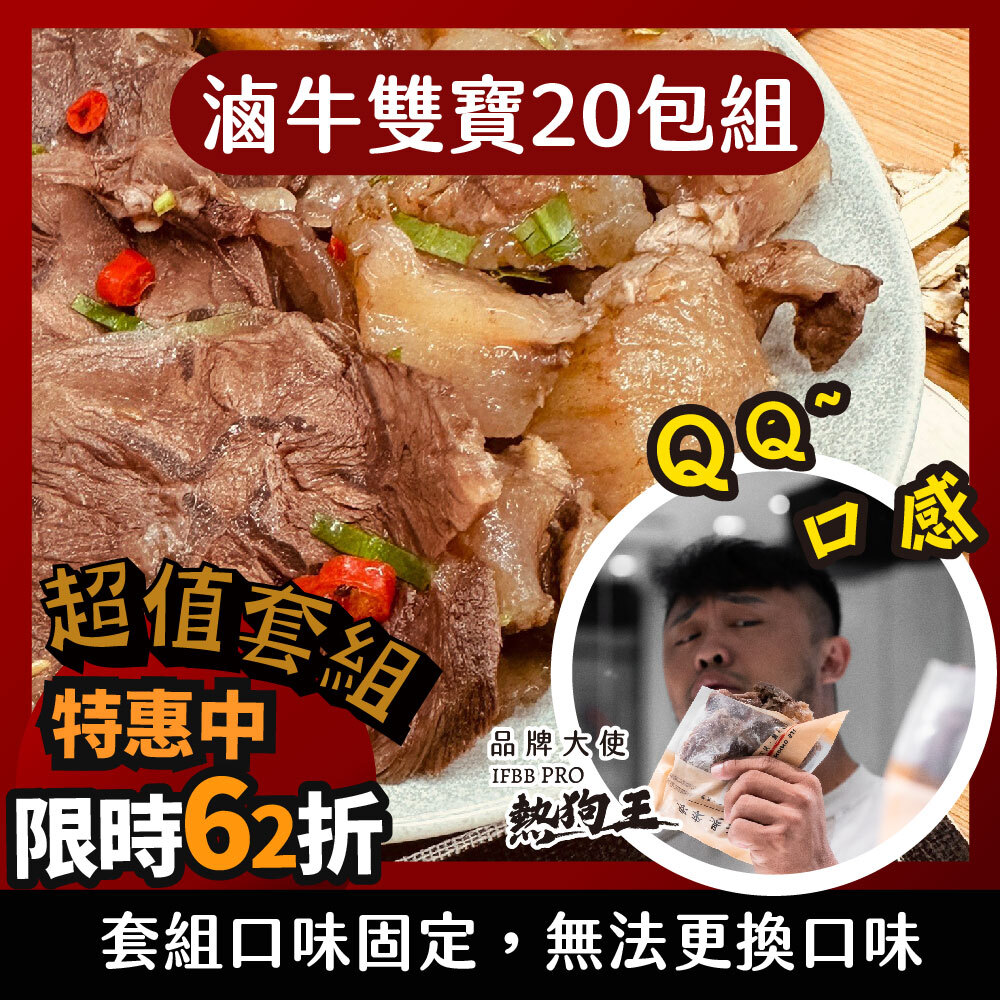 【滷牛雙寶20包】