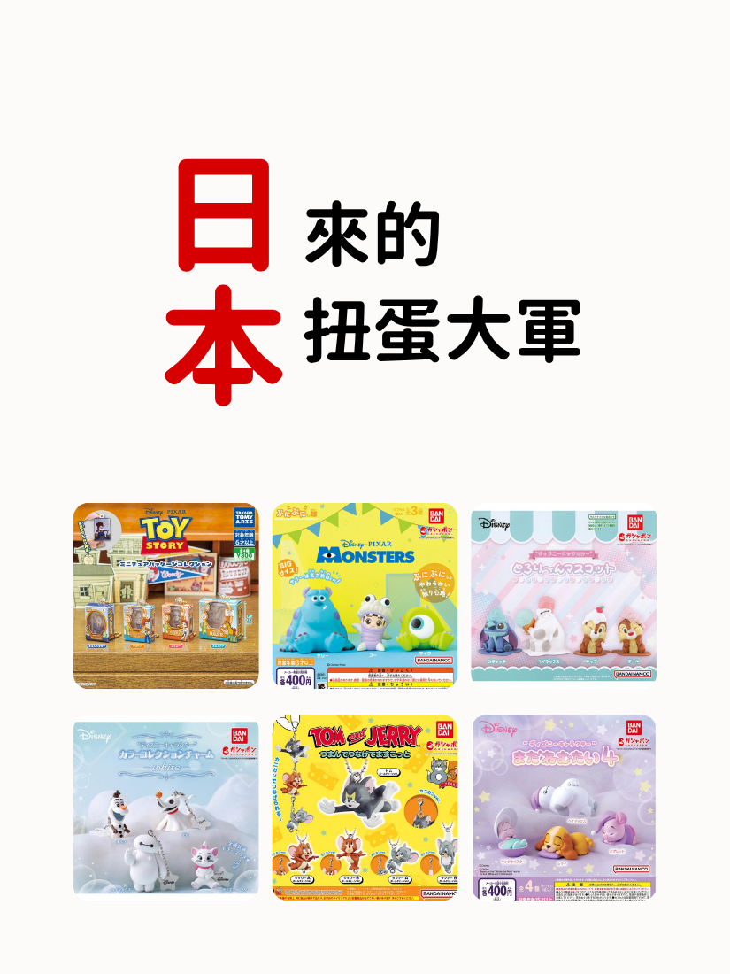 【 限量現貨 】日本來的扭蛋大軍.ᐟ.ᐟ 第二彈 日本