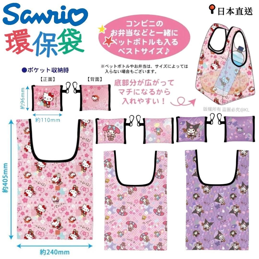 日本SANRIO角色口袋式環保袋