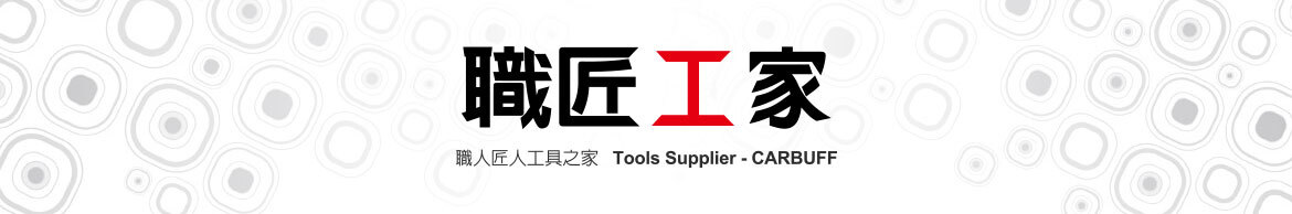 電動工具-職匠工家