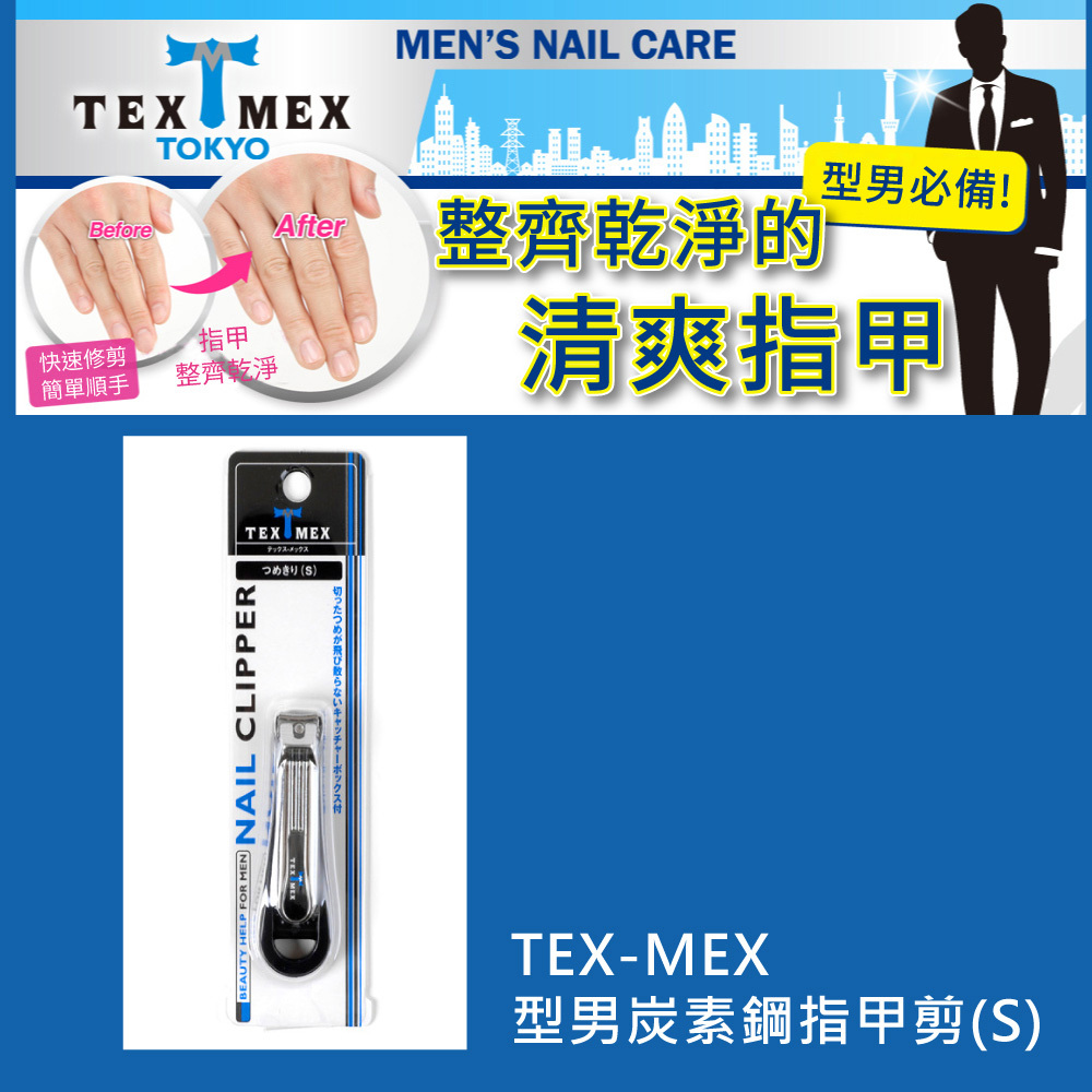 Tex-Mex 型男炭素鋼指甲剪(S)1入
