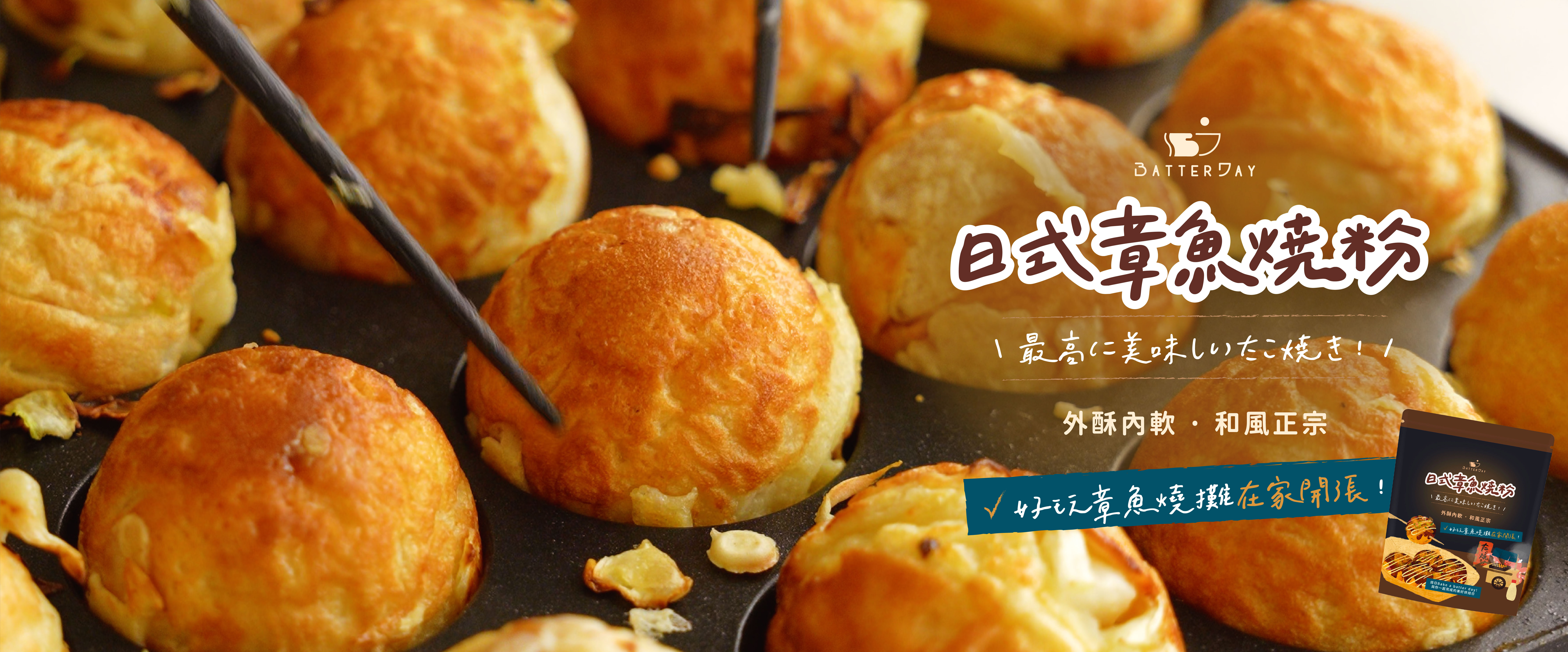 “章魚燒信任感banner”