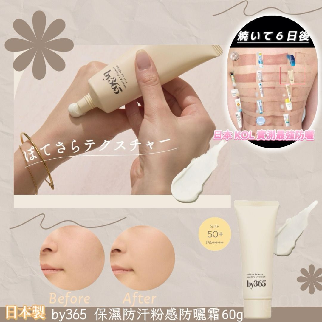 日本製 by365 保濕防汗粉感防曬霜60g